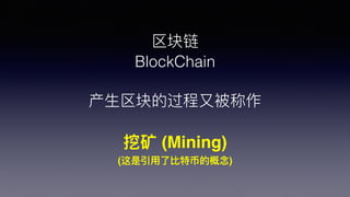 
BlockChain
?Ĺ?ֱ
ڿ (Mining)
(??رҵĸ)
 