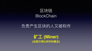 
BlockChain
???ֱ
? (Miner)
(??رҵĸ)
 