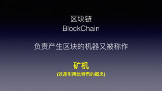 
BlockChain
?Ļ??ֱ

(??رҵĸ)
 