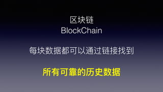 
BlockChain
ÿݶͨҵ
пɿʷ
 