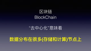 
BlockChain
ȥ?Ļζ
ݷֲںܶ(洢ͼ)ڵ
 