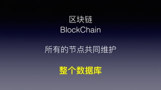 
BlockChain
еĽڵ㹲ͬά
ݿ
 