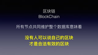 
BlockChain
нڵ㹲ͬάݿζ
û?˿˵??
ǺϷЧ
 