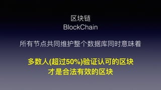 
BlockChain
нڵ㹲ͬάݿͬʱζ
?(50%)֤Ͽɵ
ǺϷЧ
 
