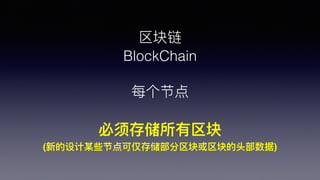 
BlockChain
ÿڵ
洢
(µĳЩڵɽ洢ͷ)
 