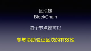 
BlockChain
ÿڵ㶼
Э֤Ч
 