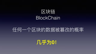 
BlockChain
κ?һݱ۸ĵĸ
?Ϊ0
 