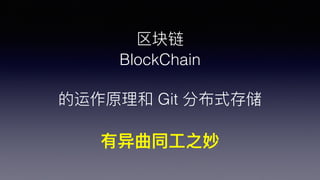 
BlockChain
ԭ Git ֲʽ洢
ͬ?֮
 