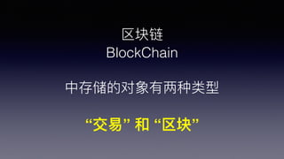 
BlockChain
д洢Ķ
ס  顱
 