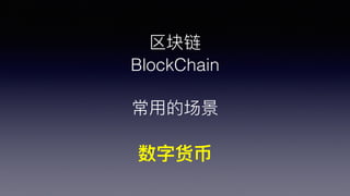 
BlockChain
?õĳ
ֻ
 