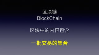 
BlockChain
еݰ
?һ׵ļ
 
