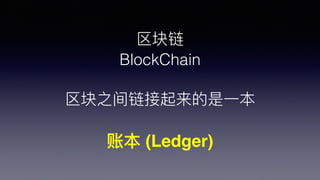 
BlockChain
֮?һ
˱ (Ledger)
 