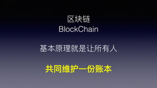 
BlockChain
ԭ?
ͬά?һ˱
 