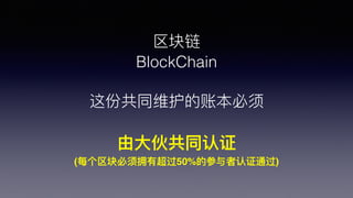 
BlockChain
ݹͬά˱
?ﹲ֤ͬ
(ÿӵг50%Ĳ֤ͨ)
 