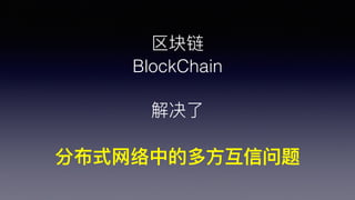 
BlockChain

ֲʽ?еĶ?
 