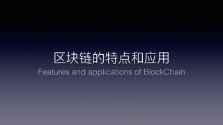 صӦ?
Features and applications of BlockChain
 