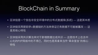 BlockChain in Summary
? ?һ?ǰȫеķֲʽݿ(ϵͳ)  䱾
? ?ѧ+?֤ݲܱ۸  
?
? ?ùʶ㷨ݴɹʶ  Ǽȥ
?ĻP2P?еĲѣͬʱҲ??ԡĺ?

 