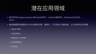 ǱӦ?
? ֻ(Cryptocurrency): BitCoin(?ر)LiteCoin(ر)Ethereum(̫)
many 
? ܻҪȥ?Ļ洢;ߡ͸޸(ֻ)ñӦ?ó
? ʲ
? Ӧ͸
? ܺͺԼԼ?
? ͸
? ?ӱ
 