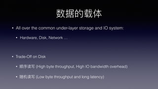 ݵ
? All over the common under-layer storage and IO system:
? Hardware, Disk, Network 
? Trade-Off on Disk
? ˳д (High byte throughput, High IO bandwidth overhead)
? д (Low byte throughput and long latency)
 