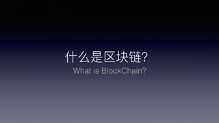 ʲʲô
What is BlockChain?
 