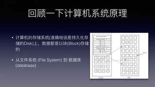 ع?һ¼ϵͳԭ
? Ĵ洢ϵͳ(׼ȷ˵ǳ־û
Disk)ϣݶԿ(Block)洢

? ?ļϵͳ (File System)  ݿ
(database)
 