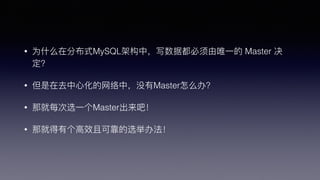 ? ΪʲʲôڷֲʽMySQLܹУдݶΨ?һ Master 

? ȥ?Ļ?УûMasterô죿
? Ǿÿѡ?һMasterɣ
? Ǿ͵и?Чҿɿѡٰ취
 