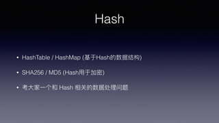 Hash
? HashTable / HashMap (Hashݽṹ)
? SHA256 / MD5 (Hash?ڼ)
? ??һ Hash صݴ
 