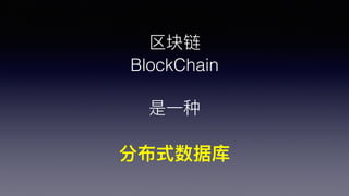 
BlockChain
?һ
ֲʽݿ
 
