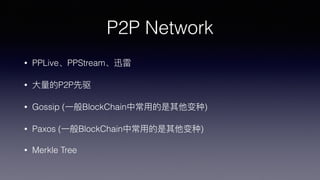 P2P Network
? PPLivePPStreamѸ
? ?P2P
? Gossip (?һBlockChainг?õ)
? Paxos (?һBlockChainг?õ)
? Merkle Tree
 
