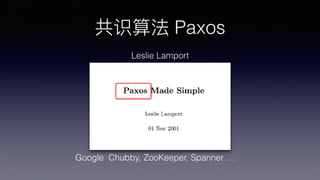 ʶ㷨 Paxos
Leslie Lamport
Google Chubby, ZooKeeper, Spanner 
 