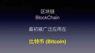 
BlockChain
?㷺Ӧ?
?ر (Bitcoin)
 