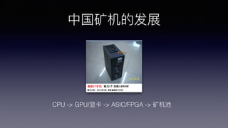 йķչ
CPU -> GPU/Կ -> ASIC/FPGA -> 
 