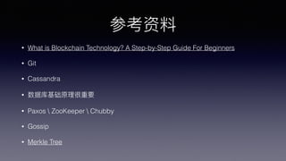 ο
? What is Blockchain Technology? A Step-by-Step Guide For Beginners
? Git
? Cassandra
? ݿԭҪ
? Paxos  ZooKeeper  Chubby
? Gossip
? Merkle Tree
 