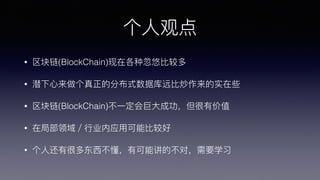 ?˹۵
? (BlockChain)ڸֺ?Ƚ϶
? Ǳ?ķֲʽݿԶ?ȳʵЩ
? (BlockChain)?һ?ɹмֵ
? ھֲ?ҵӦ?ÿ?ȽϺ
? ?˻кܶණ?пܽĲԣҪѧϰ
 