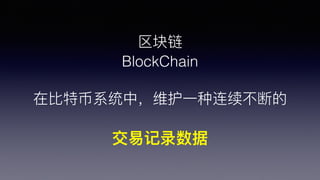 
BlockChain
?رϵͳУά?һϵ
׼¼
 