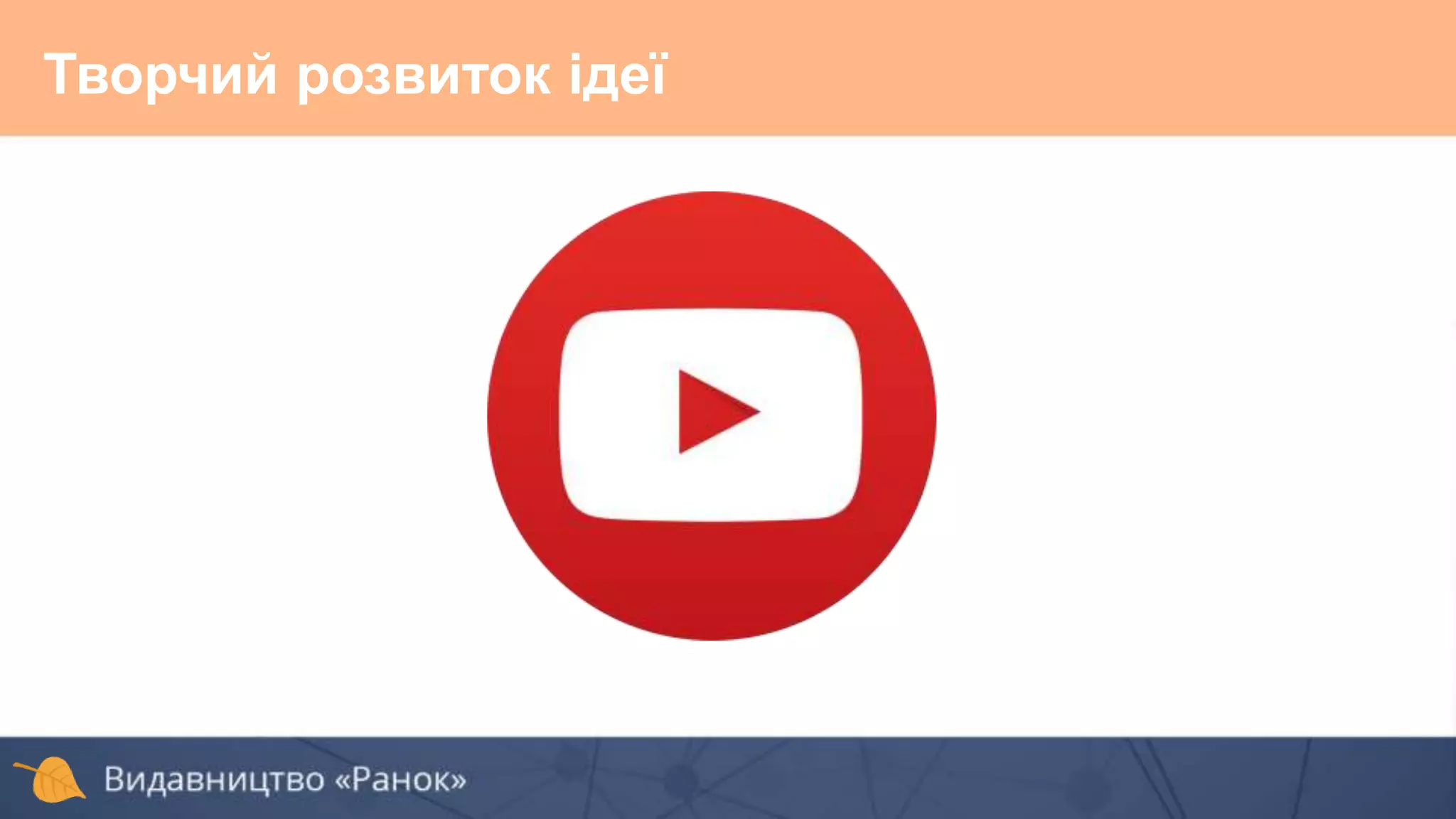 Творчий розвиток ідеї
 