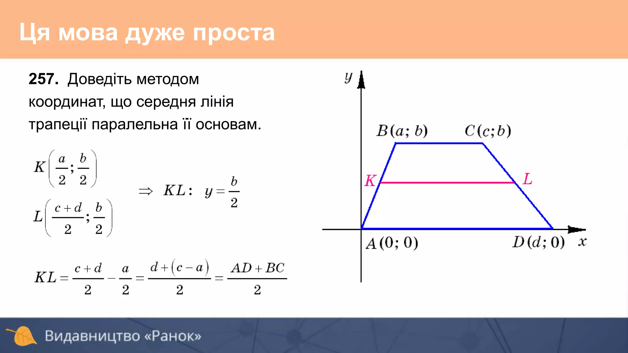 Ця мова дуже проста
257. Доведіть методом
координат, що середня лінія
трапеції паралельна її основам.
 