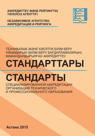 Техникалық және кәсіптік білім беру ұйымдарын
(білім беру бағдарламаларын) мамандандырылған аккредиттеу СТАНДАРТТАРЫ
2
 