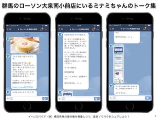 イーンスパイア（株）横田秀珠の著作権を尊重しつつ、是非ノウハウをシェアしよう！ 3
群馬のローソン大泉南小前店にいるミナミちゃんのトーク集
 