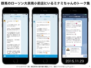 イーンスパイア（株）横田秀珠の著作権を尊重しつつ、是非ノウハウをシェアしよう！ 4
2015.11.29
群馬のローソン大泉南小前店にいるミナミちゃんのトーク集
 