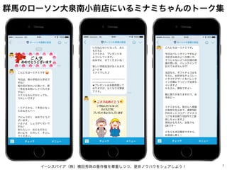 イーンスパイア（株）横田秀珠の著作権を尊重しつつ、是非ノウハウをシェアしよう！ 7
群馬のローソン大泉南小前店にいるミナミちゃんのトーク集
 