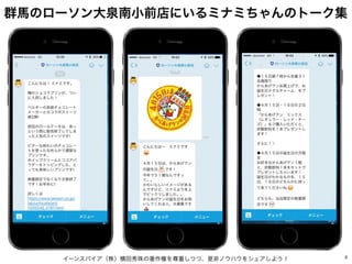 イーンスパイア（株）横田秀珠の著作権を尊重しつつ、是非ノウハウをシェアしよう！ 8
群馬のローソン大泉南小前店にいるミナミちゃんのトーク集
 