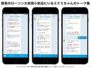 イーンスパイア（株）横田秀珠の著作権を尊重しつつ、是非ノウハウをシェアしよう！ 9
群馬のローソン大泉南小前店にいるミナミちゃんのトーク集
 
