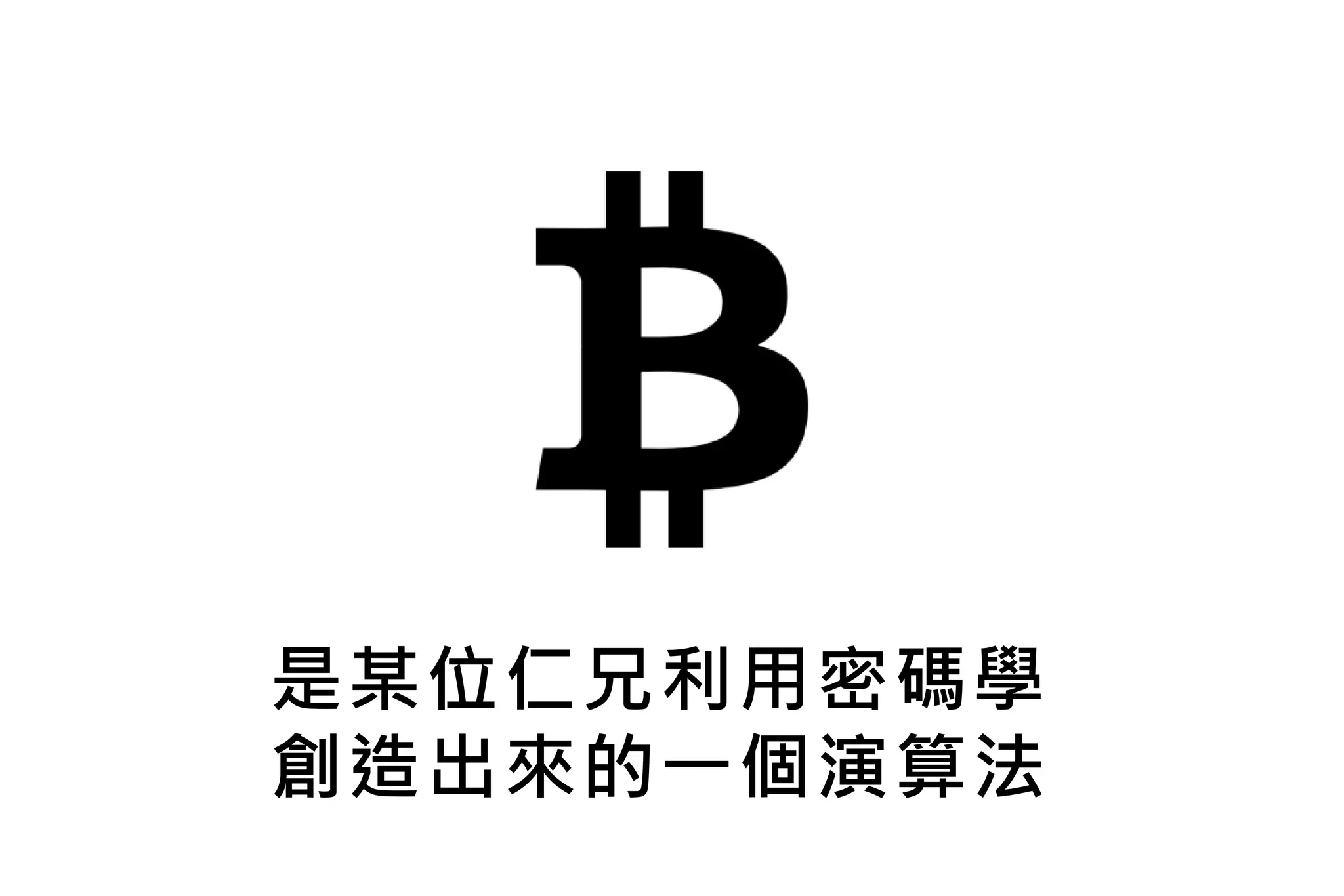 比特幣基礎認知| PPTX