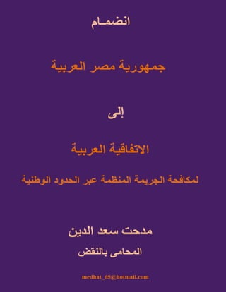 1 | P a g e https://www.scribd.com/user/17211595/Medhat-Saad-Eldin‫للمؤلف‬ ‫واقتصادية‬ ‫قانونية‬ ‫ودراسات‬ ‫ابحاث‬
Mob.203-1223514312 – Egypt - Alexandria
 
