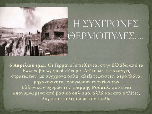 6 Απριλίου 1941. Οι Γερμανοί επιτίθενται στην Ελλάδα από τα
Ελληνοβουλγαρικά σύνορα. Ατέλειωτες φάλαγγες
στρατιωτών, με σύ...