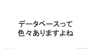 © Opt, Inc. All Rights Reserved.
データベースって
色々ありますよね
 