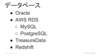 © Opt, Inc. All Rights Reserved.
データベース
● Oracle
● AWS RDS
○ MySQL
○ PostgreSQL
● TreasureData
● Redshift
 