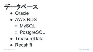 © Opt, Inc. All Rights Reserved.
データベース
● Oracle
● AWS RDS
○ MySQL
○ PostgreSQL
● TreasureData
● Redshift
 