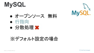 © Opt, Inc. All Rights Reserved.
MySQL
● オープンソース　無料
● 行指向
● 分散処理
※デフォルト設定の場合
 